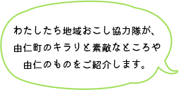 わたしたち地域おこし協力隊が、由仁町のキラリと素敵なところや由仁のものをご紹介します。