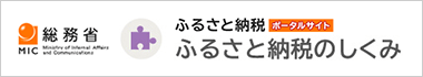 総務省　ふるさと納税ポータルサイト「ふるさと納税のしくみ」