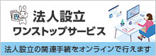 法人設立ワンストップサービス