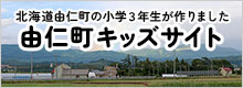 北海道由仁町の小学3年生がホームページを作りました「キッズサイト」