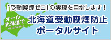 北海道受動喫煙防止ポータルサイト