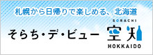 そらち・で・ビュー「空知」：札幌から日帰りで楽しめる、北海道