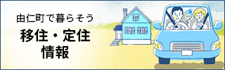 由仁町で暮らそう「移住・定住」情報