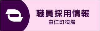 職員採用情報 由仁町役場