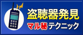 盗聴器発見マル秘テクニック