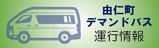 由仁町デマンドバス運行情報