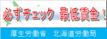 必ずチェック　最低賃金！｜	 北海道労働局HP