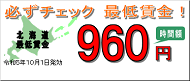 必ずチェック　最低賃金！｜	 北海道労働局HP