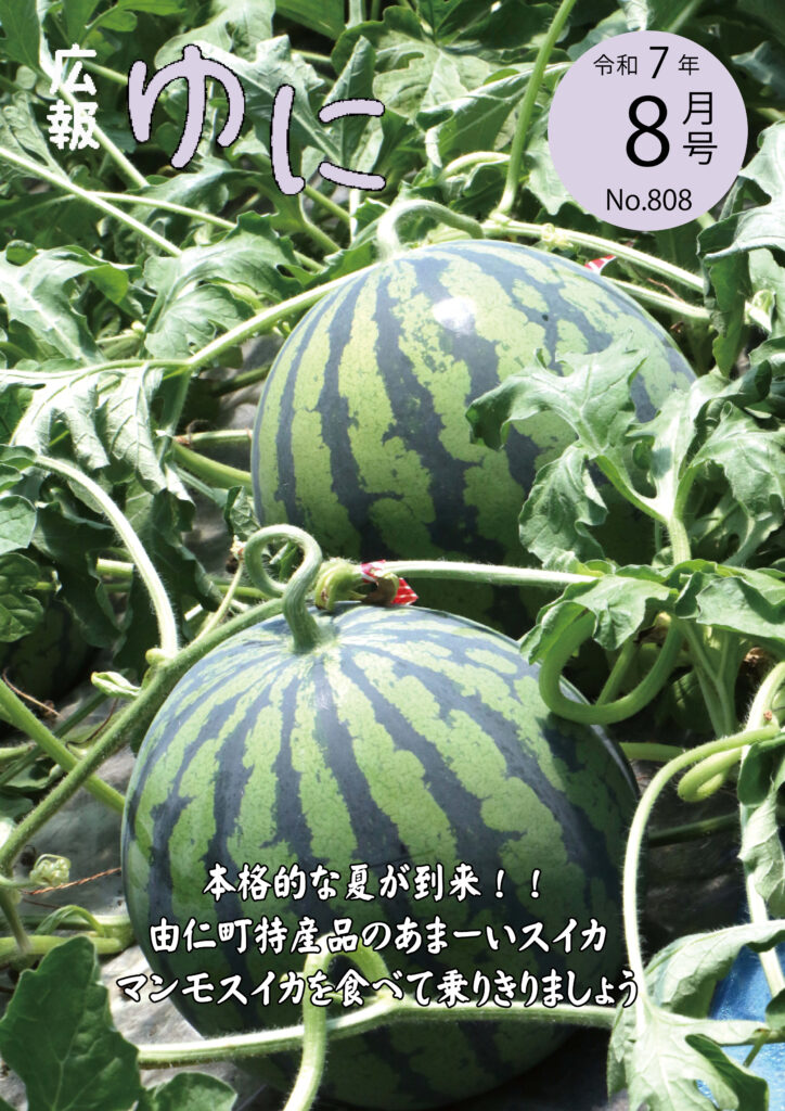 広報ゆに 表紙