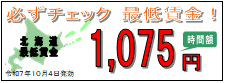 ちゃんとチェック　最低賃金！｜	 北海道労働局HP