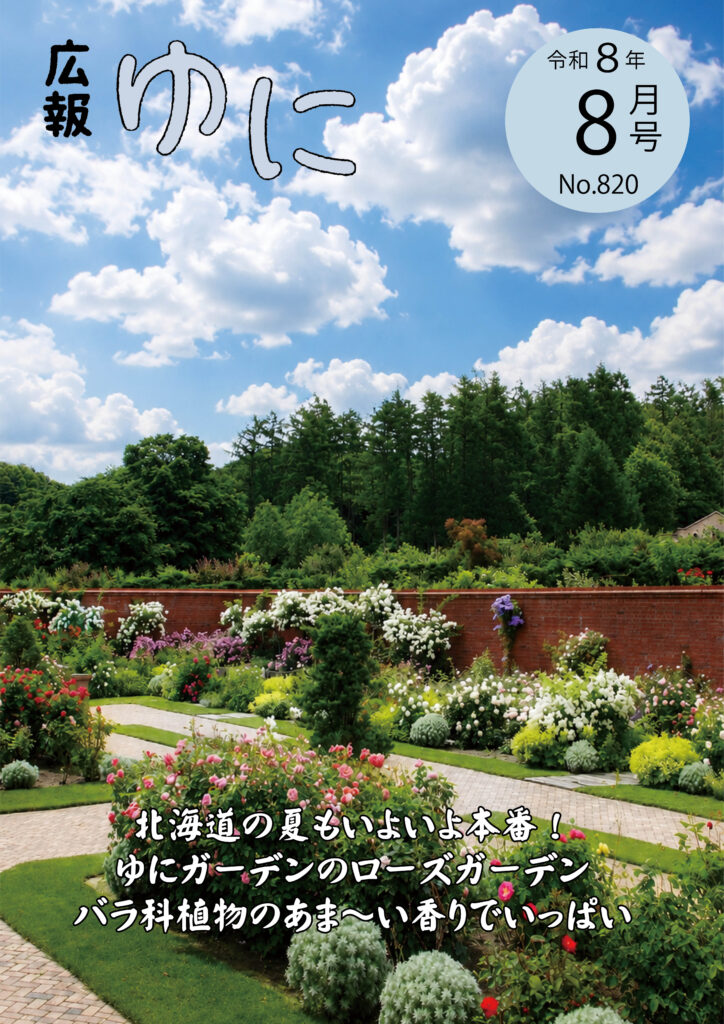 広報ゆに 表紙