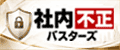 社内不正バスターズ