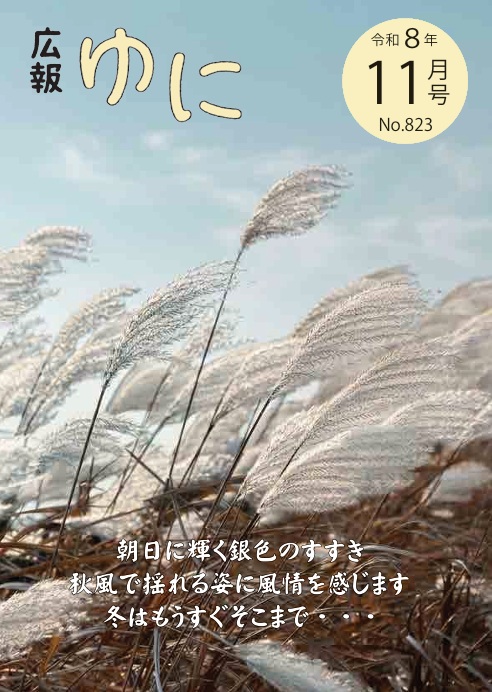 広報ゆに 表紙