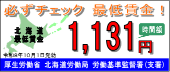 ちゃんとチェック　最低賃金！｜	 北海道労働局HP